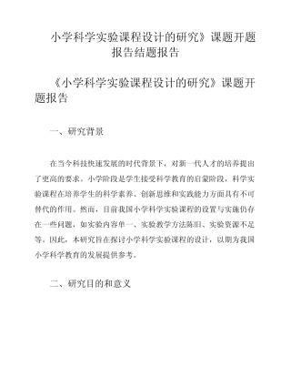 小学科学实验课程设计的研究》课题开题报告结题报告