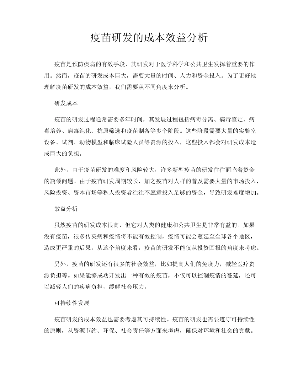 疫苗研发的成本效益分析_第1页