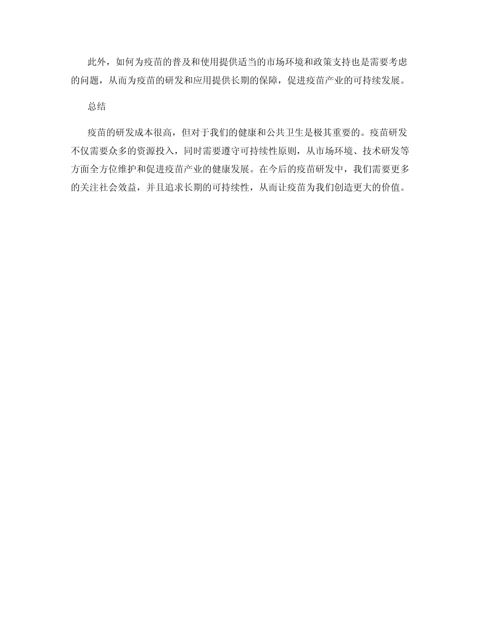 疫苗研发的成本效益分析_第2页