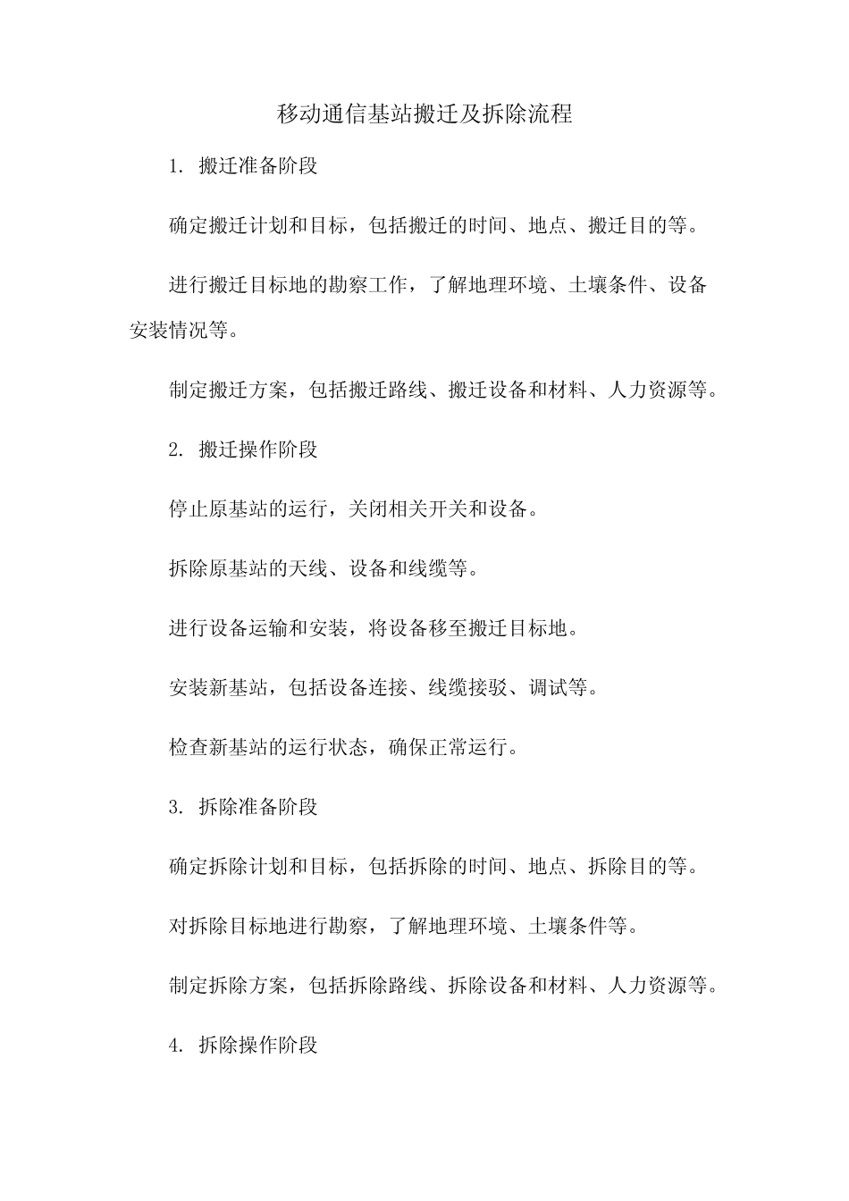 移动通信基站搬迁及拆除流程_第1页