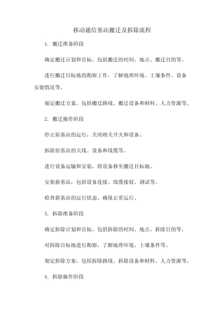 移动通信基站搬迁及拆除流程