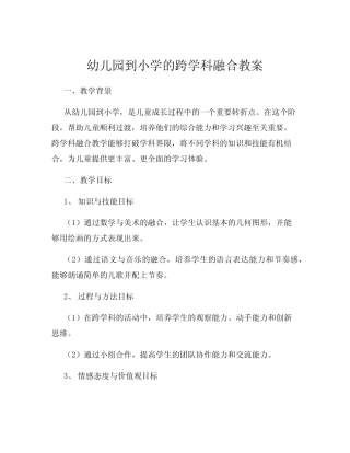 幼儿园到小学的跨学科融合教案