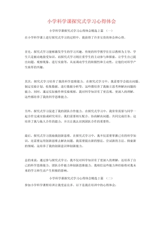 小学科学课探究式学习心得体会2则