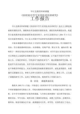 中江县教育科研课题农村初中校本课程开发与初中研究工作报告1