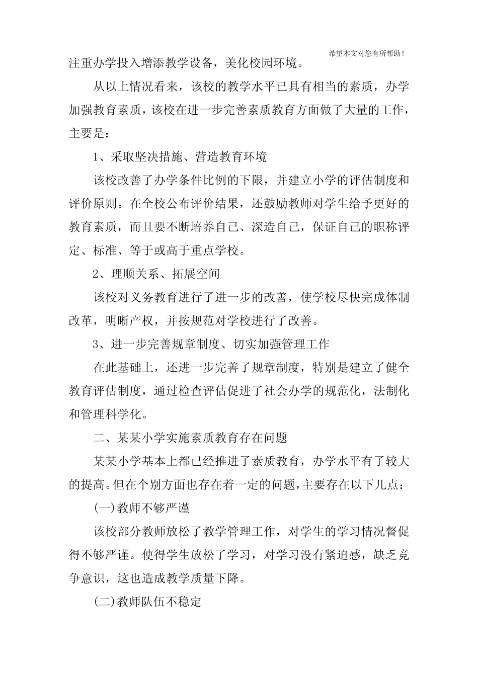 小学素质教育情况调查报告_第2页