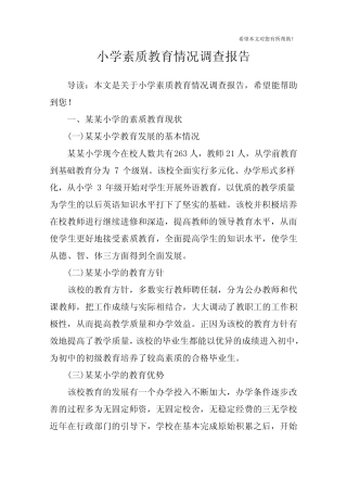 小学素质教育情况调查报告