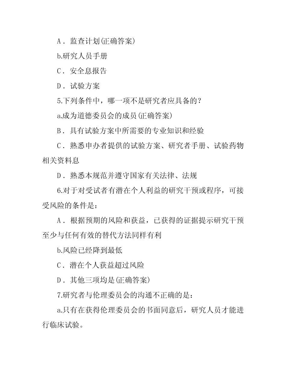 2020版GCP知识考核试题_第2页