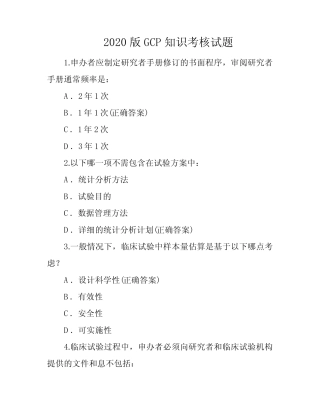 2020版GCP知识考核试题