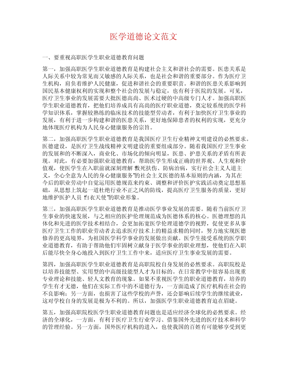 医学道德论文范文_第1页