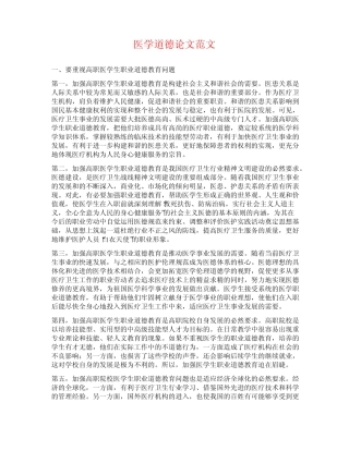 医学道德论文范文
