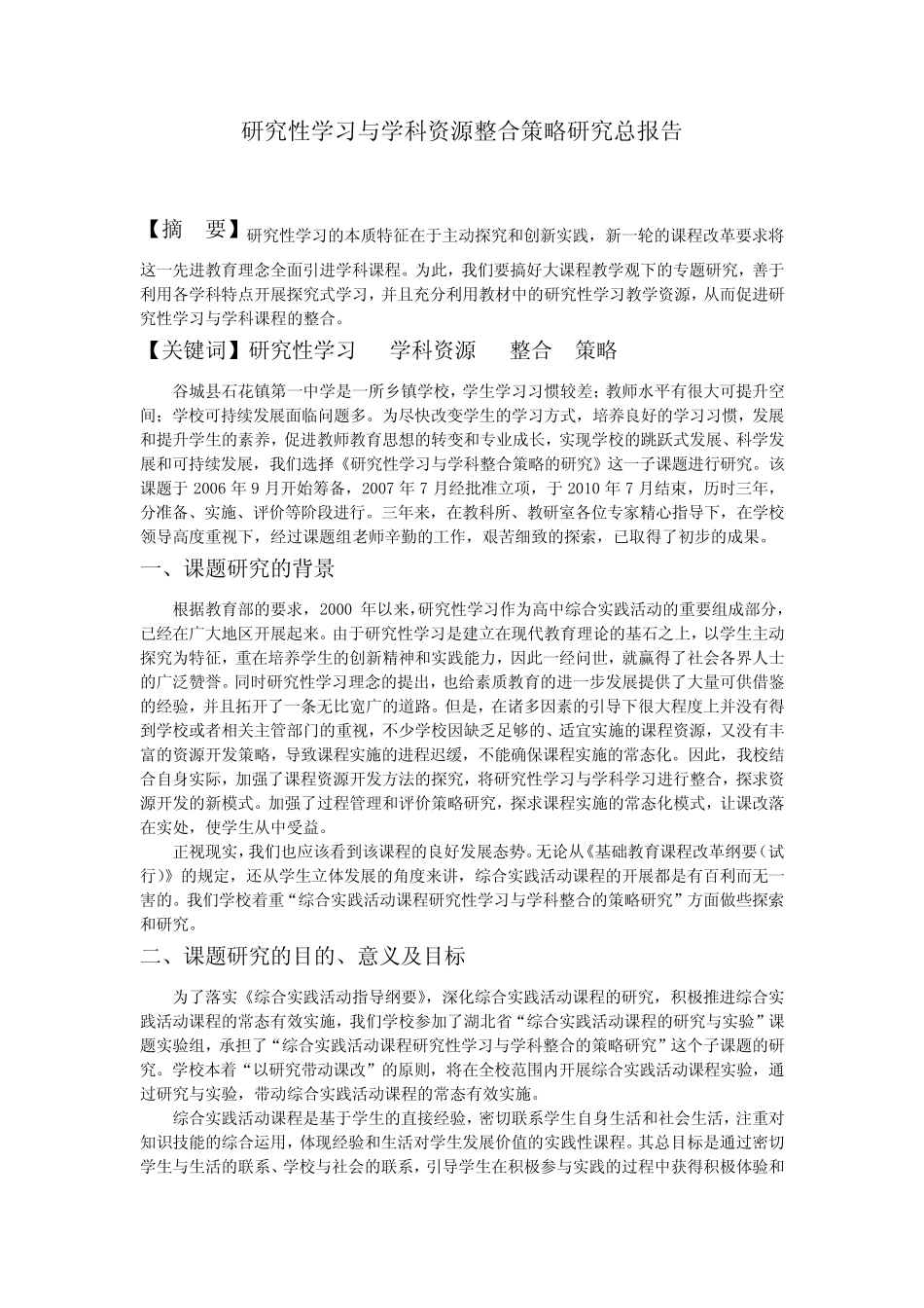 研究性学习与学科资源整合策略研究总报告_第2页