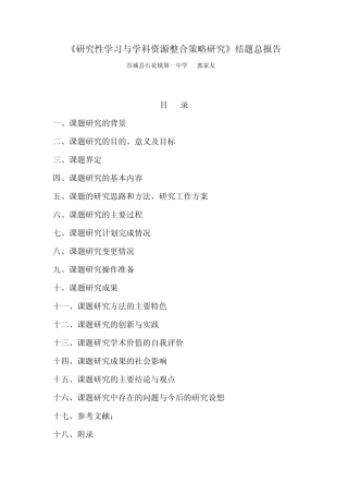 研究性学习与学科资源整合策略研究总报告
