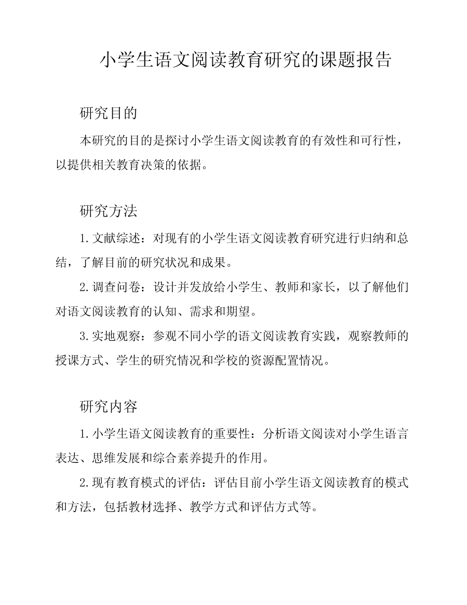 小学生语文阅读教育研究的课题报告_第1页