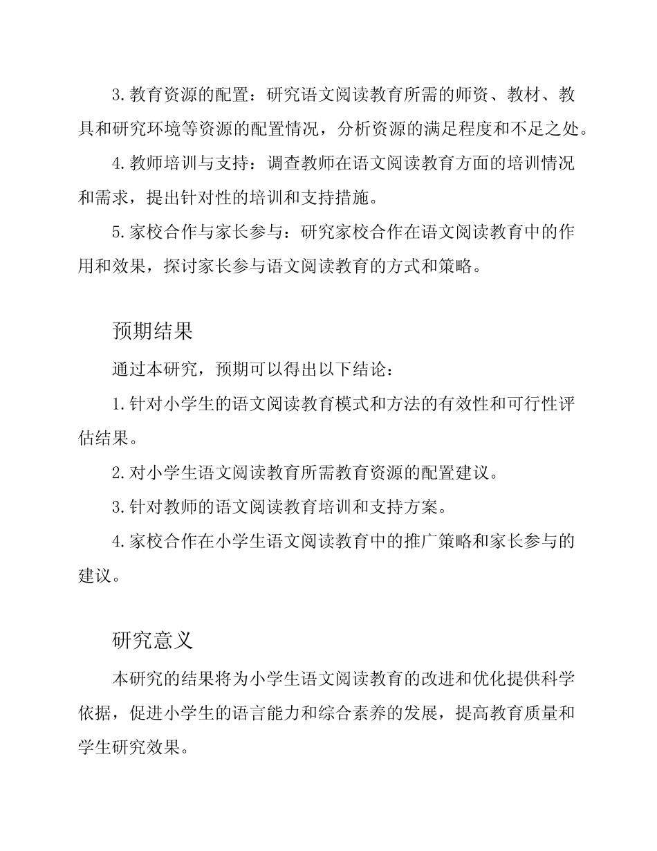 小学生语文阅读教育研究的课题报告_第2页