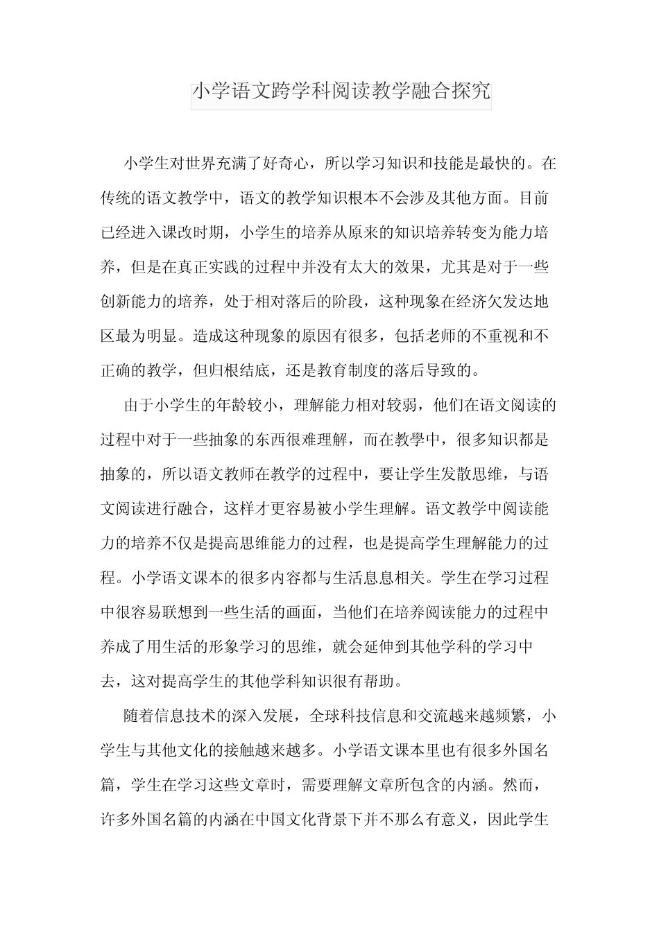 小学语文跨学科阅读教学融合探究_第1页