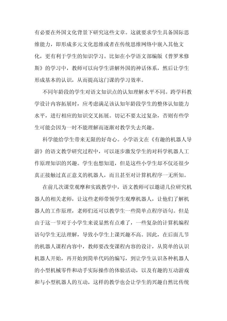 小学语文跨学科阅读教学融合探究_第2页