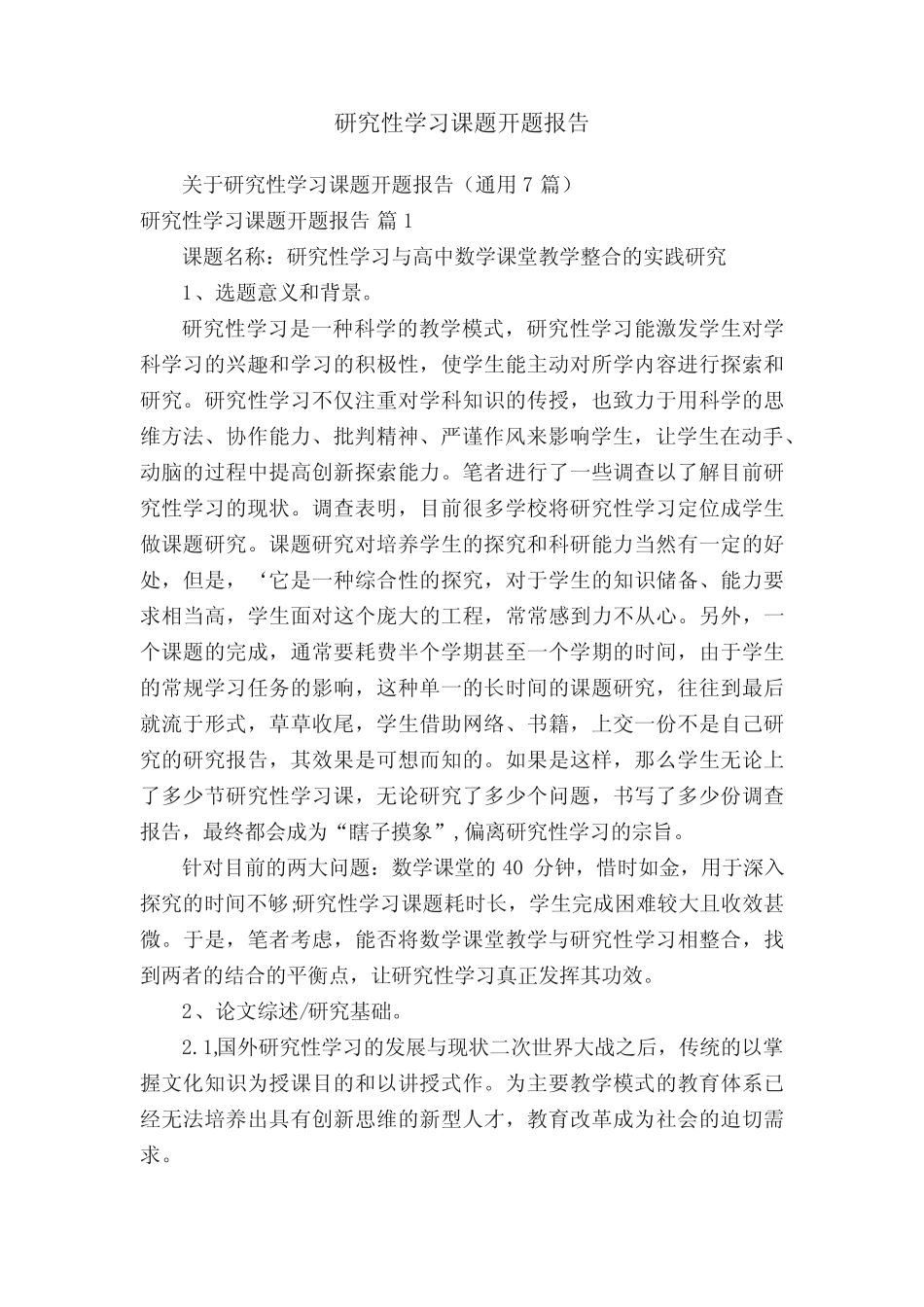 研究性学习课题开题报告_第1页