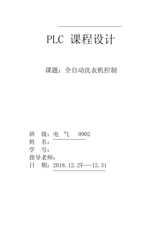 全自动洗衣机PLC课程设计方案