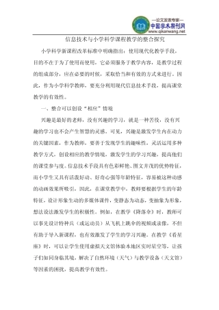 信息技术与小学科学课程教学的整合探究