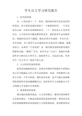 学生自主学习研究报告