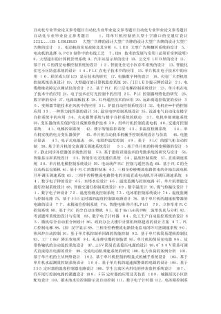 自动化专业毕业论文参考题目