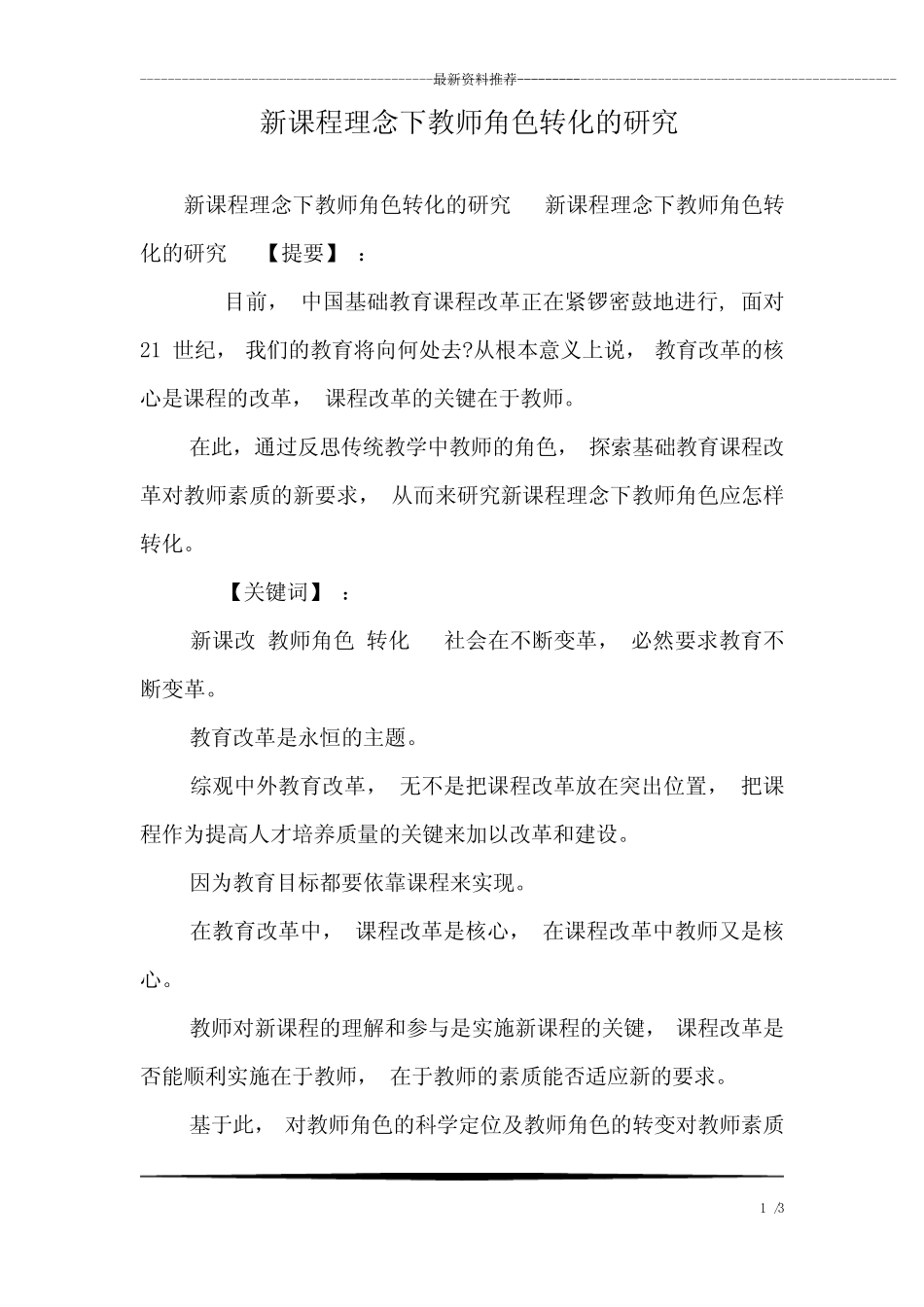 新课程理念下教师角色转化的研究_1_第1页