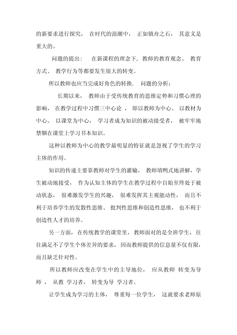 新课程理念下教师角色转化的研究_1_第2页