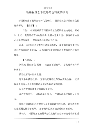 新课程理念下教师角色转化的研究_1