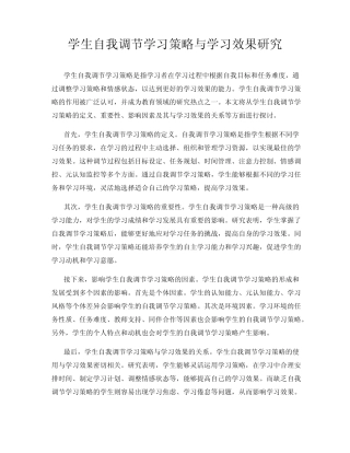 学生自我调节学习策略与学习效果研究