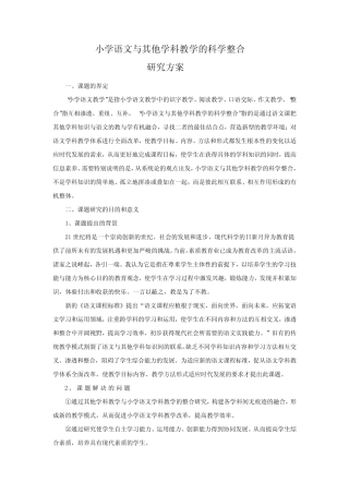 小学语文与其他学科教学的科学整合