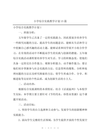 小学综合实践教学计划15则