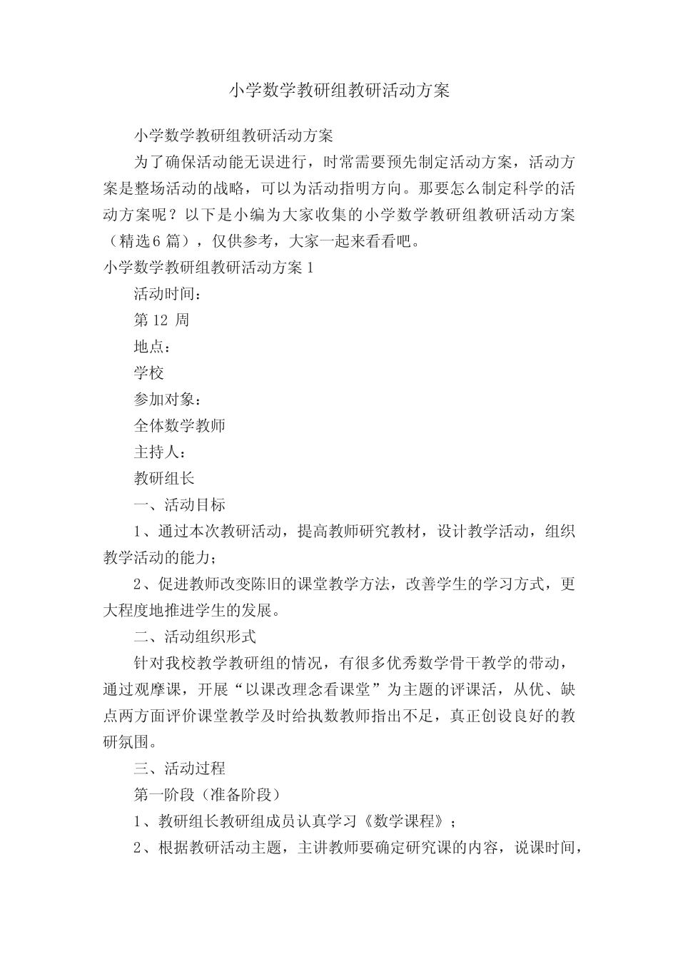 小学数学教研组教研活动方案(精选6则)_第1页