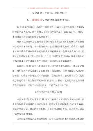 氧气站安全验收评价