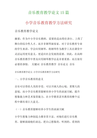 音乐教育教学论文15则(小学音乐教育教学方法研究)