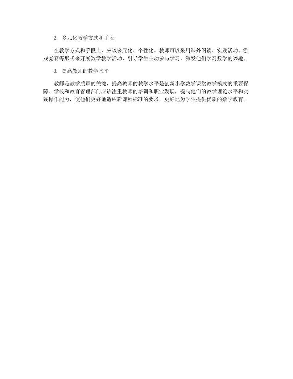 新课改下小学数学课堂教学模式创新研究_第2页