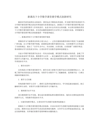 新课改下小学数学课堂教学模式创新研究