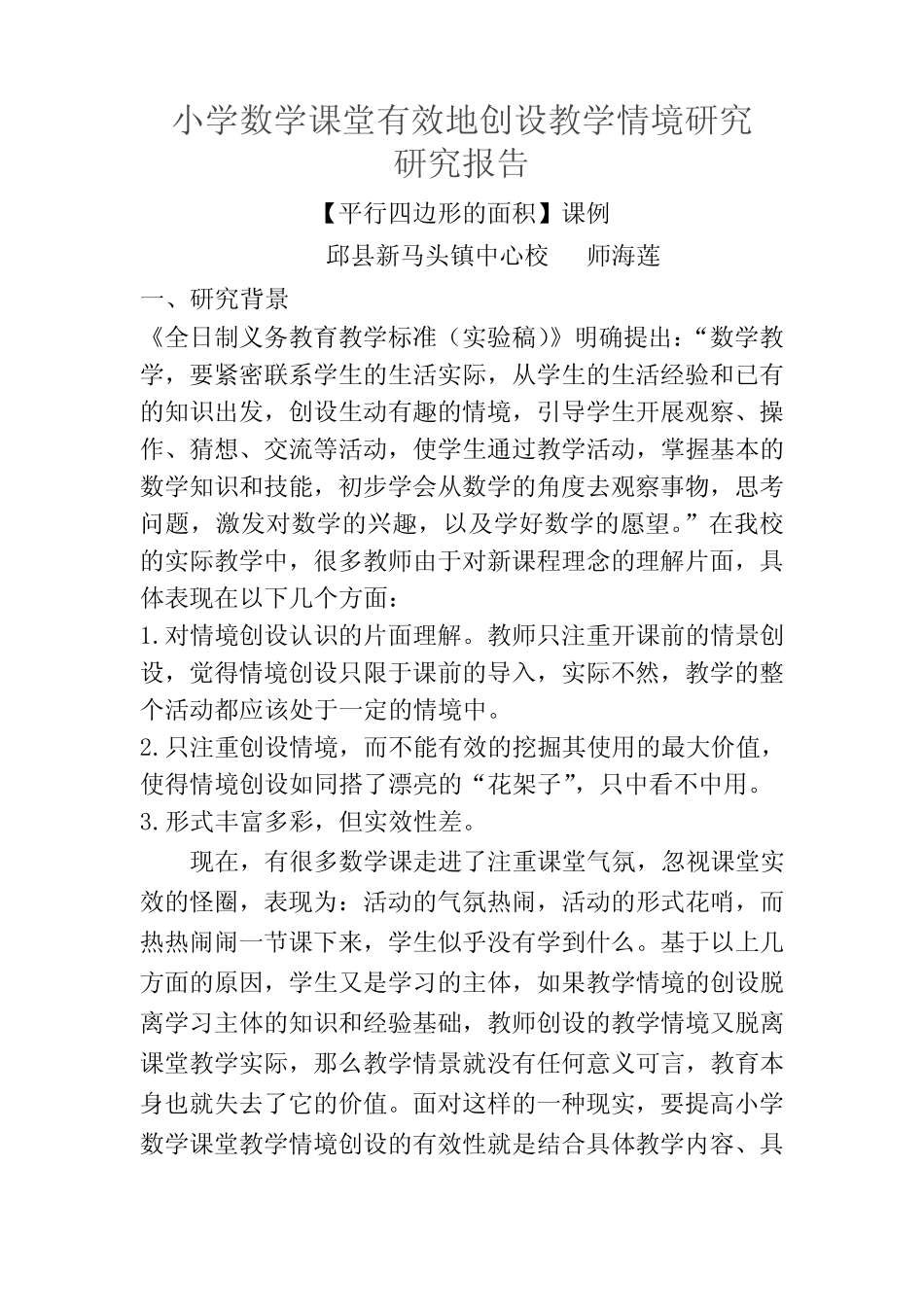 小学数学有效的课堂情景创设研究报告_第1页