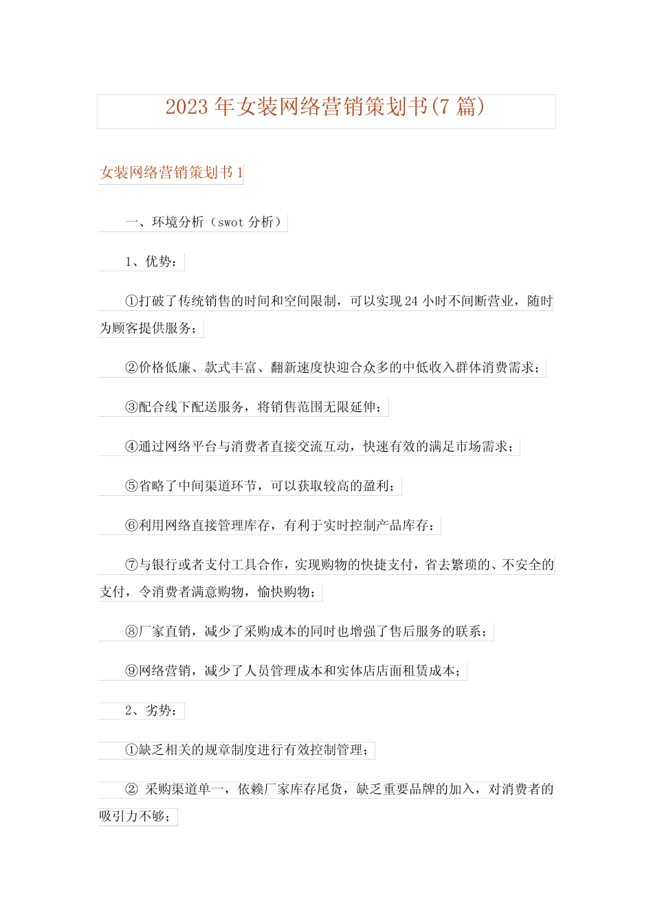 2023年女装网络营销策划书(7则)_第1页