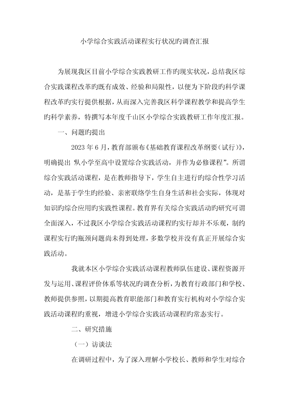 小学综合实践活动课程实施情况的调查报告_第1页