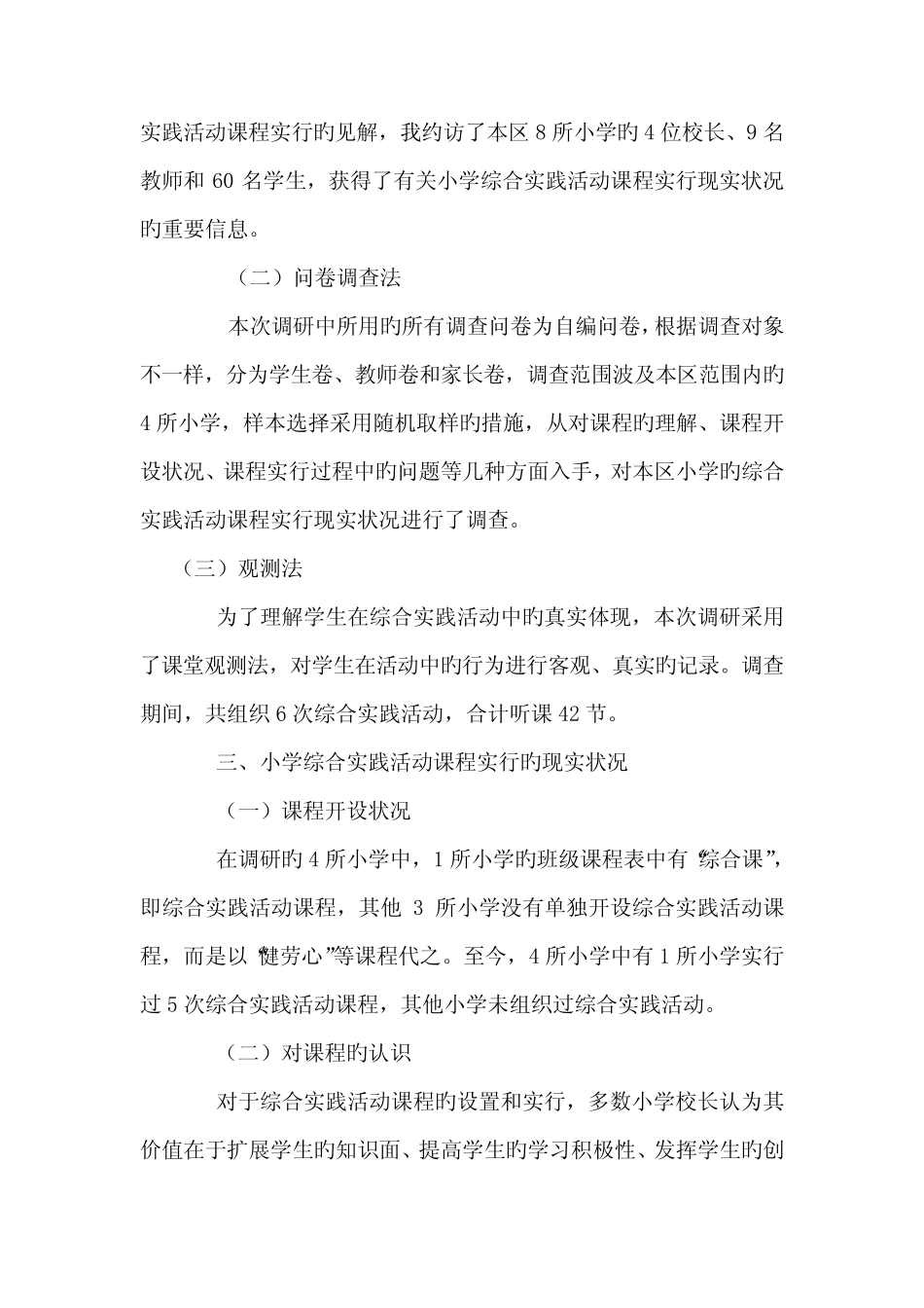 小学综合实践活动课程实施情况的调查报告_第2页