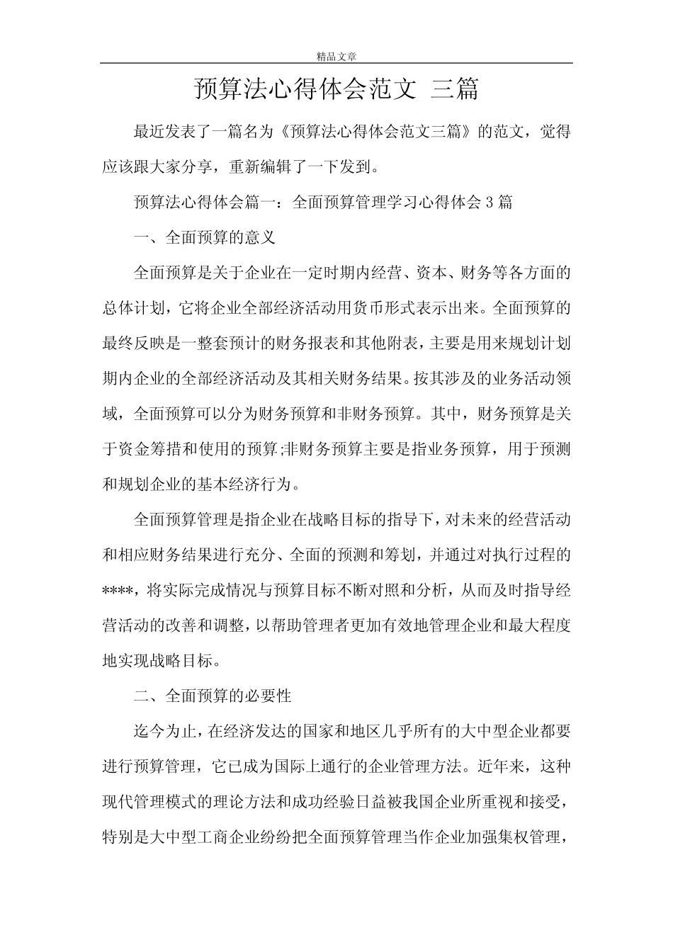 预算法心得体会范文三则_第1页