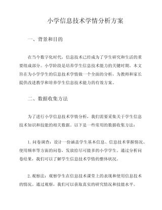 小学信息技术学情分析方案