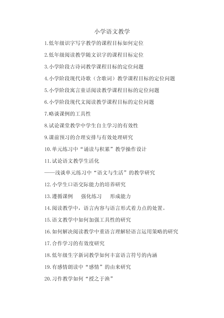 小学语文教学课题_第1页