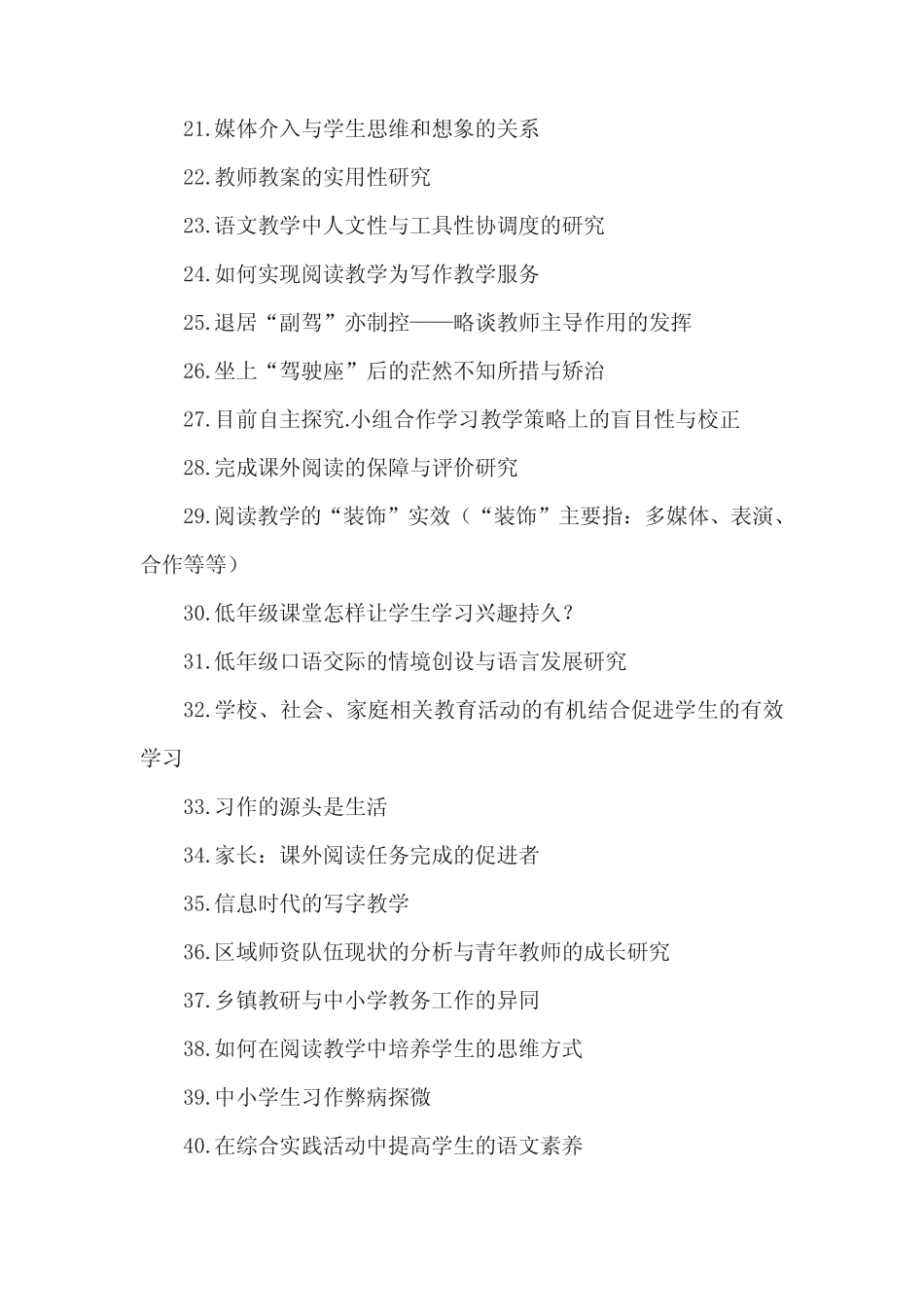 小学语文教学课题_第2页