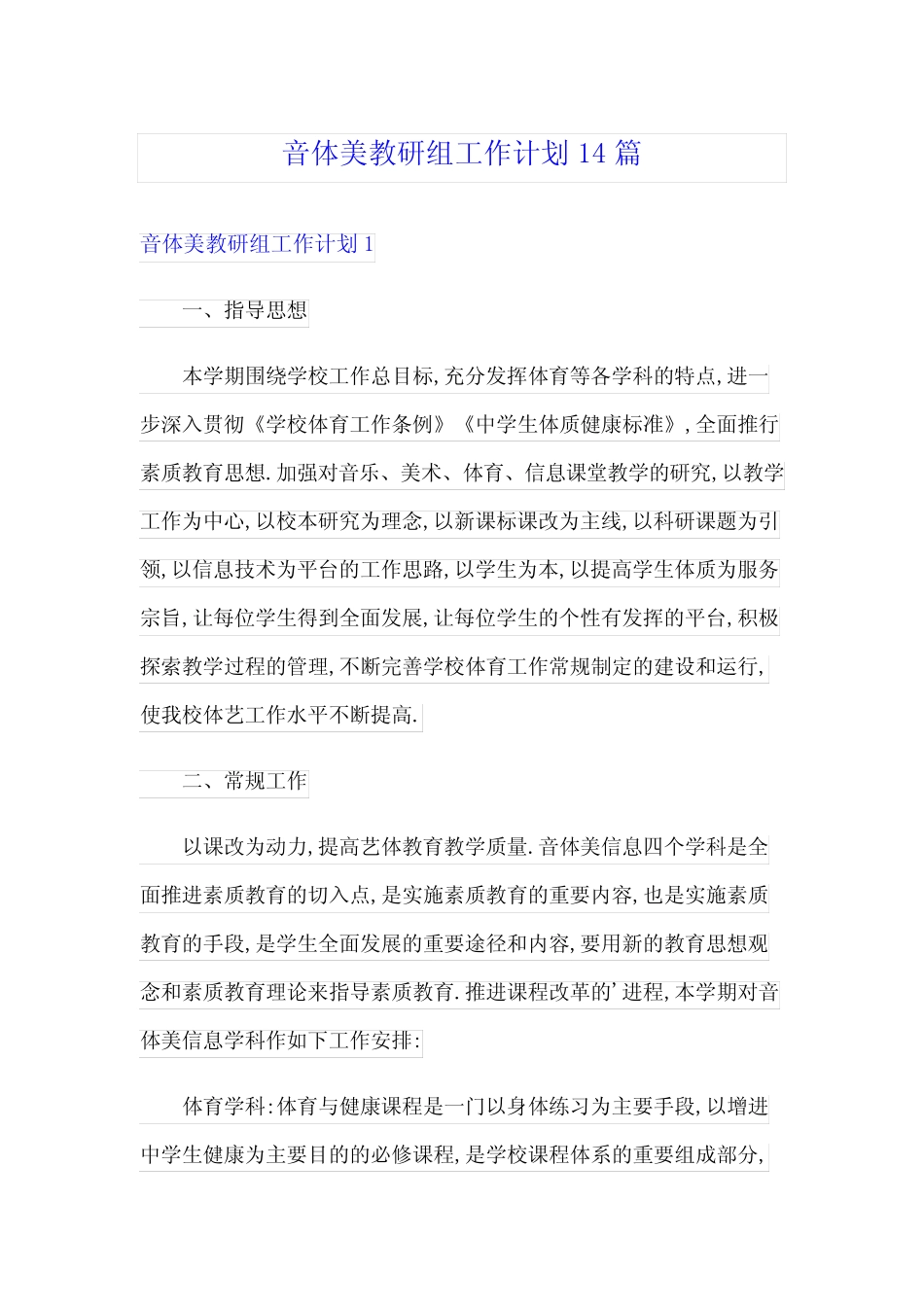 音体美教研组工作计划14则_第1页