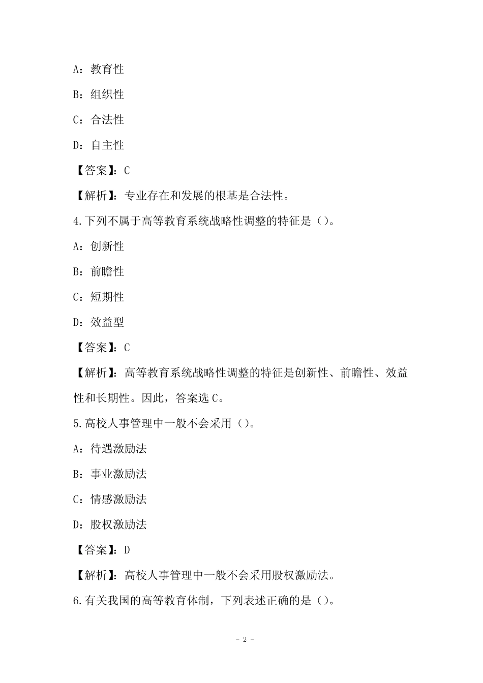 2021年高等教育学模拟试卷与答案解析28_第2页