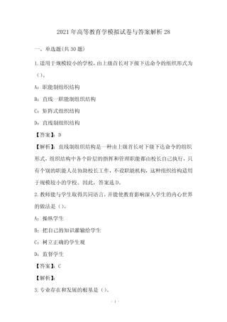 2021年高等教育学模拟试卷与答案解析28