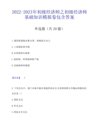 2022-2023年初级经济师之初级经济师基础知识模拟卷包含答案