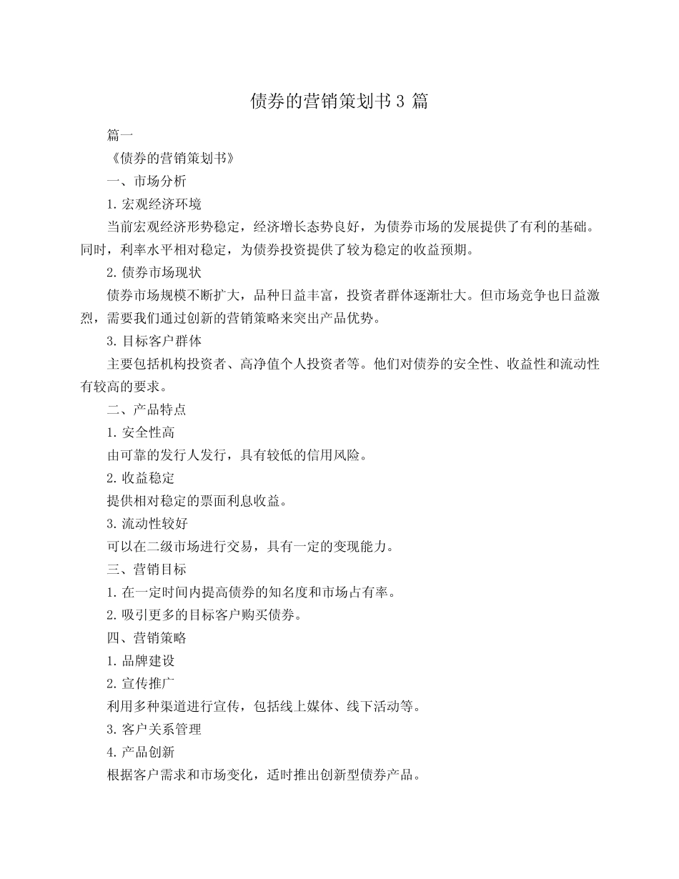 债券的营销策划书3则_第1页