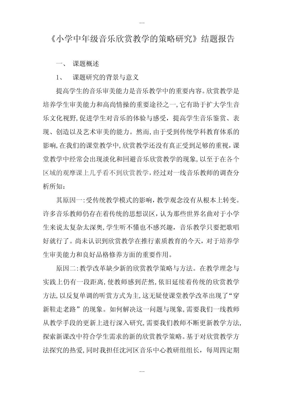 《小学中年级音乐欣赏教学的策略研究》结题报告_第1页